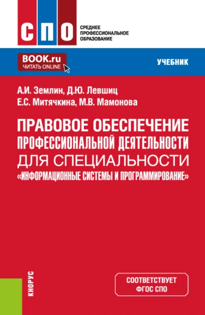 Обложка книги Правовое обеспечение профессиональной деятельности для специальности Информационные системы и программирование . (СПО). Учебник., Александр Игоревич Землин