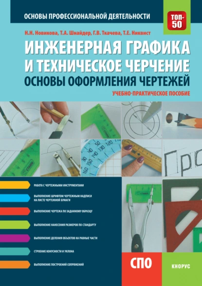 Обложка книги Инженерная графика и техническое черчение. Основы оформления чертежей. (СПО). Учебное пособие., Галина Викторовна Ткачева