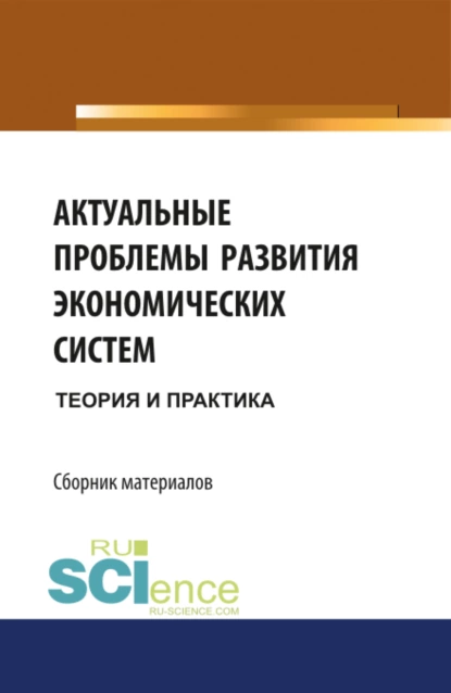 Обложка книги Актуальные проблемы развития экономических систем: теория и практика. Бакалавриат. Сборник материалов, Михаил Васильевич Конотопов