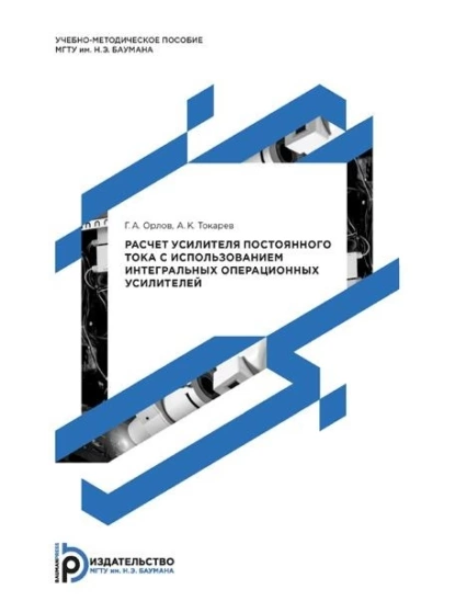 Обложка книги Расчет усилителя постоянного тока с использованием интегральных операционных усилителей, Г. А. Орлов
