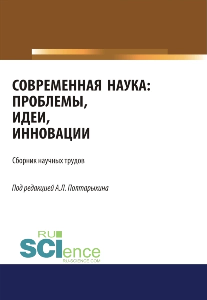 Обложка книги Современная наука: проблемы, идеи, инновации. (Аспирантура, Магистратура). Сборник статей., Андрей Леонидович Полтарыхин