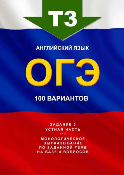 Обложка книги Т3, английский язык, ОГЭ, 100 вариантов, Игорь Николаевич Евтишенков