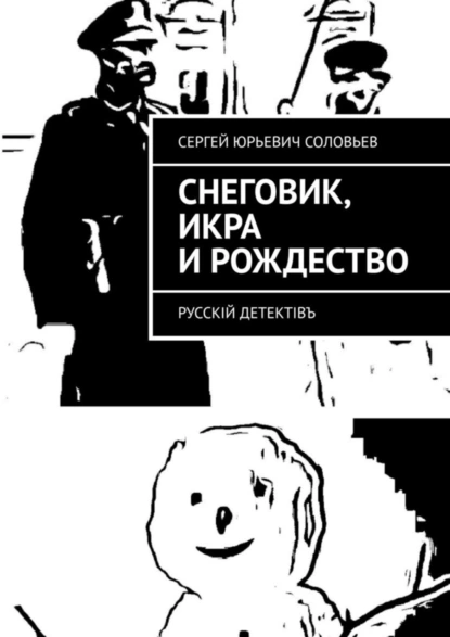 Обложка книги Снеговик, икра и Рождество. Русскiй детектiвъ, Сергей Юрьевич Соловьев