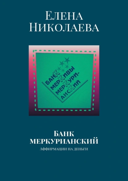 Обложка книги Банк меркурианский. Аффирмации на деньги, Елена Александровна Николаева