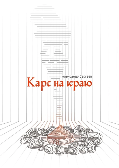 Обложка книги Карс на Краю, Александр Сергеев