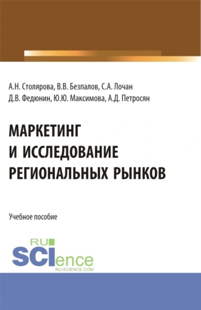 Обложка книги Маркетинг и исследование региональных рынков. (Аспирантура, Бакалавриат, Магистратура). Учебное пособие., Валерий Васильевич Безпалов