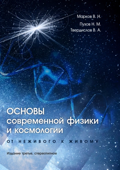 Обложка книги Основы современной физики и космологии. От неживого к живому, В. А. Твердислов