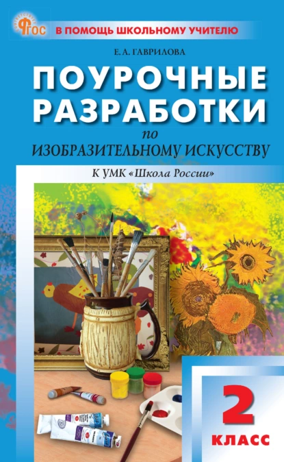 Обложка книги Поурочные разработки по изобразительному искусству к УМК под ред. Б. М. Неменского («Школа России»). Пособие для учителя. 2 класс, Е. А. Гаврилова