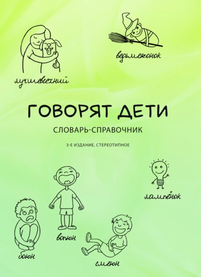 Обложка книги Говорят дети. Словарь-справочник, Стелла Наумовна Цейтлин