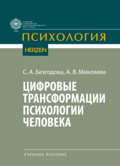 Обложка книги Цифровые трансформации психологии человека, А. В. Микляева