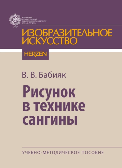 Обложка книги Рисунок в технике сангины, В. В. Бабияк