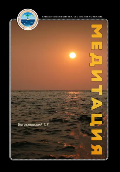 Обложка книги Медитация, Георгий Л. Богословский