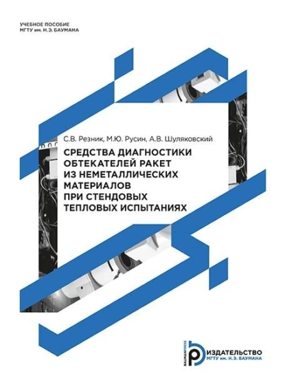 Обложка книги Средства диагностики обтекателей ракет из неметаллических материалов при стендовых тепловых испытаниях, М. Ю. Русин