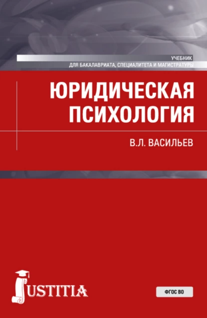 Обложка книги Юридическая психология. (Бакалавриат, Магистратура). Учебник., Владислав Леонидович Васильев