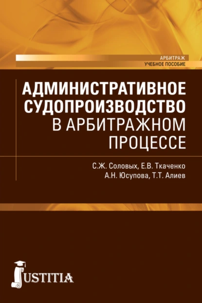 Обложка книги Административное судопроизводство в арбитражном процессе. (Бакалавриат, Магистратура). Учебное пособие., Екатерина Викторовна Ткаченко