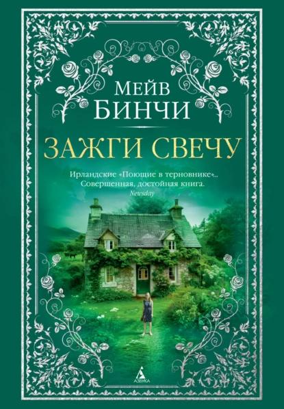 Обложка книги Зажги свечу, Мейв Бинчи