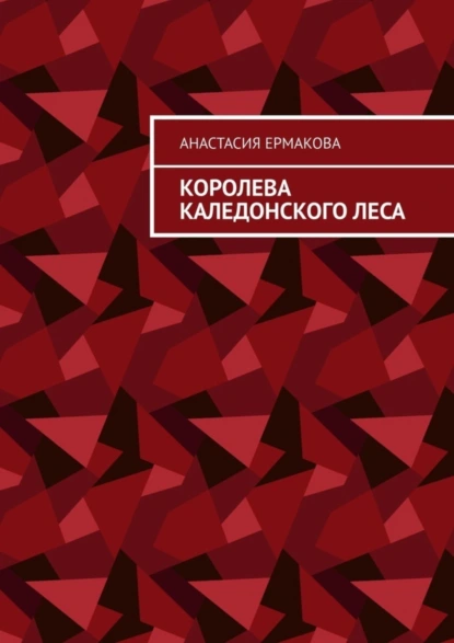 Обложка книги Королева каледонского леса, Анастасия Евгеньевна Ермакова