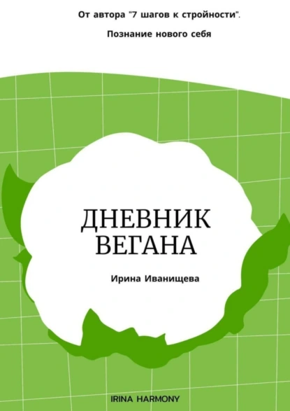 Обложка книги Дневник вегана, Ирина Николаевна Иванищева