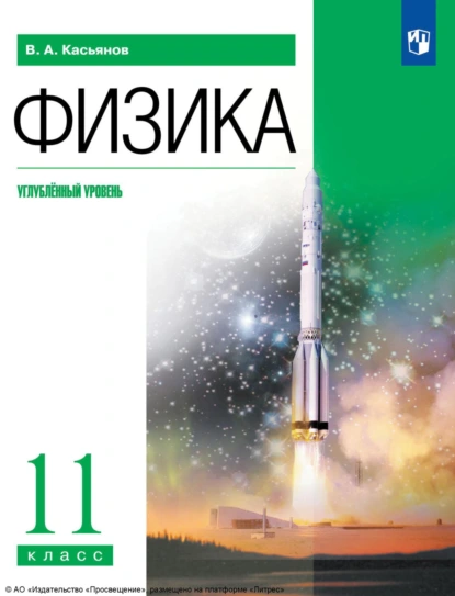 Обложка книги Физика. 11 класс. Углублённый уровень, В. А. Касьянов
