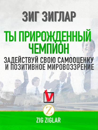 Обложка книги Ты прирожденный чемпион. Задействуй свою самооценку и позитивное мировоззрение, Зиг Зиглар