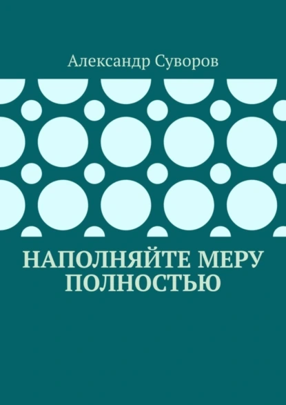 Обложка книги Наполняйте меру полностью, Александр Суворов