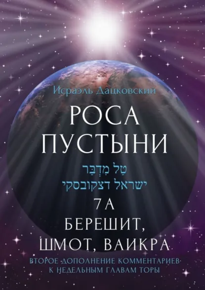 Обложка книги Роса пустыни. 7 А Берешит, Шмот, Ваикра, Исраэль Дацковский