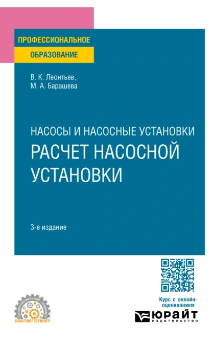 Обложка книги Насосы и воздуходувные станции: расчет насосной установки 3-е изд., пер. и доп. Учебное пособие для СПО, Валерий Константинович Леонтьев