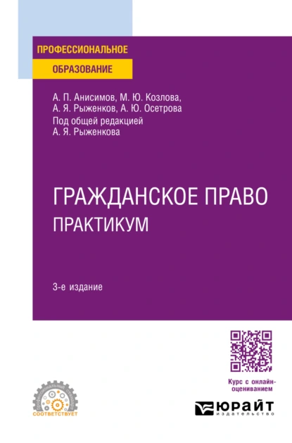 Обложка книги Гражданское право. Практикум 3-е изд., пер. и доп. Учебное пособие для СПО, Алексей Павлович Анисимов