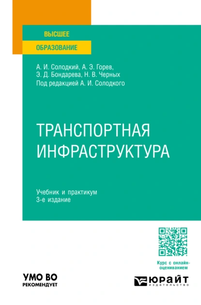 Обложка книги Транспортная инфраструктура 3-е изд., пер. и доп. Учебник и практикум для вузов, Андрей Эдливич Горев