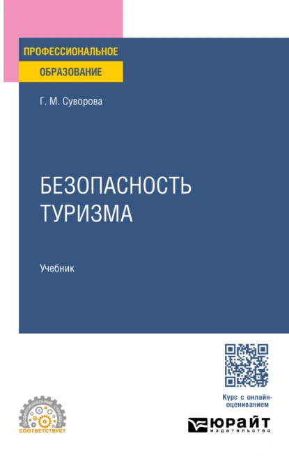 Обложка книги Безопасность туризма. Учебник для СПО, Галина Михайловна Суворова