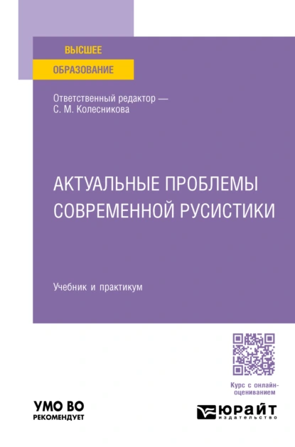 Обложка книги Актуальные проблемы современной русистики. Учебник и практикум для вузов, Н. А. Николина