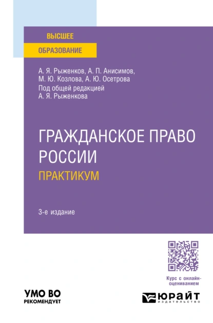 Обложка книги Гражданское право России. Практикум 3-е изд., пер. и доп. Учебное пособие для вузов, Алексей Павлович Анисимов