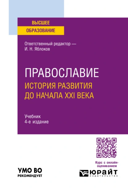 Обложка книги Православие. История развития до начала XXI века 4-е изд., пер. и доп. Учебник для вузов, Иван Павлович Давыдов