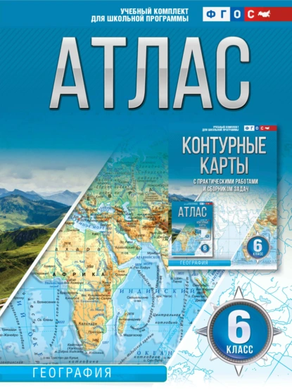 Обложка книги Атлас 6 класс. География, О. В. Крылова