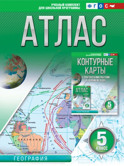 Обложка книги Атлас 5 класс. География, О. В. Крылова