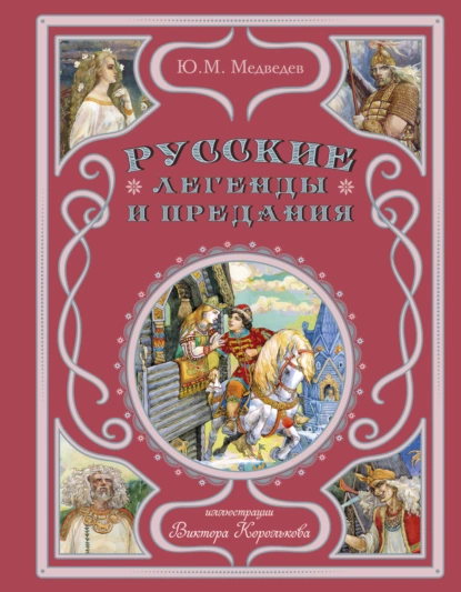 Обложка книги Русские легенды и предания, Юрий Михайлович Медведев