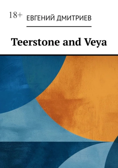 Обложка книги Teerstone and Veya, Евгений Дмитриев