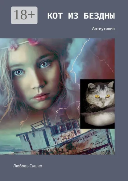 Обложка книги Кот из бездны. Антиутопия, Любовь Сушко
