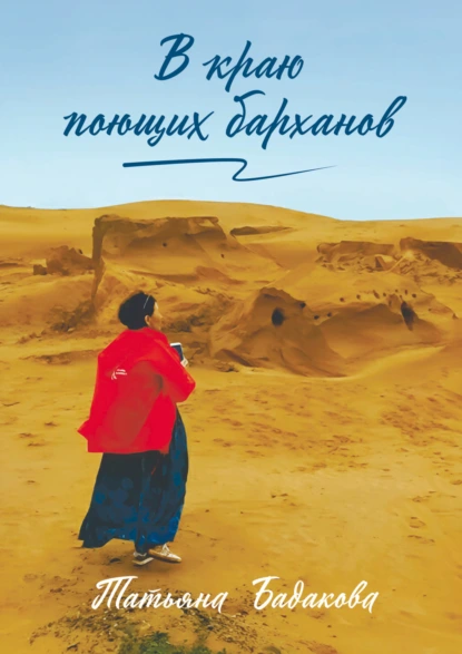 Обложка книги В краю поющих барханов, Татьяна Бадакова