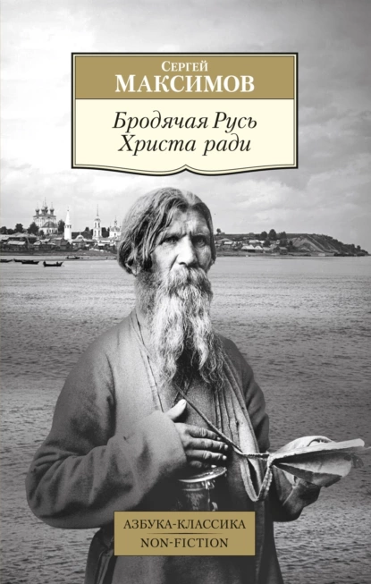 Обложка книги Бродячая Русь Христа ради, Сергей Васильевич Максимов