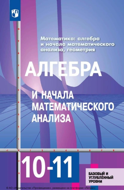 Обложка книги Математика: алгебра и начала математического анализа, геометрия. Алгебра и начала математического анализа. 10–11 классы. Базовый и углублённый уровни, Ю. М. Колягин