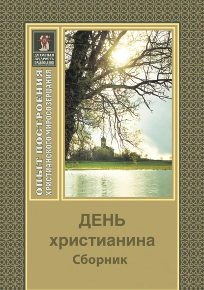 Обложка книги День христианина, Религиозные тексты