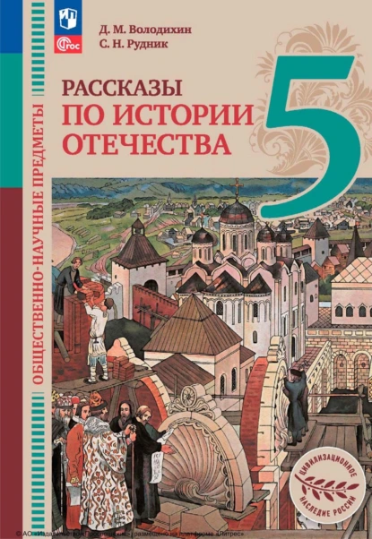 Обложка книги Общественно-научные предметы. Рассказы по истории Отечества. 5 класс, Дмитрий Володихин