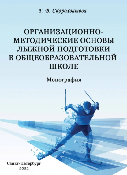 Обложка книги Организационно-методические основы лыжной подготовки в общеобразовательной школе, Г. В. Скорохватова