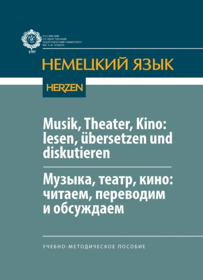 Обложка книги Musik, Theater, Kino: lesen, übersetzen und diskutieren / Музыка, театр, кино: читаем, переводим и обсуждаем, А. В. Бояркина