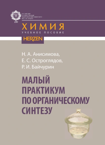 Обложка книги Малый практикум по органическому синтезу, Надежда Александровна Анисимова