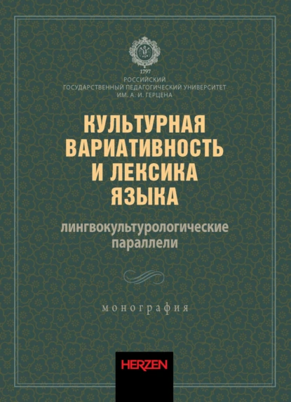 Обложка книги Культурная вариативность и лексика языка: лингвокультурологические параллели, Г. М. Васильева