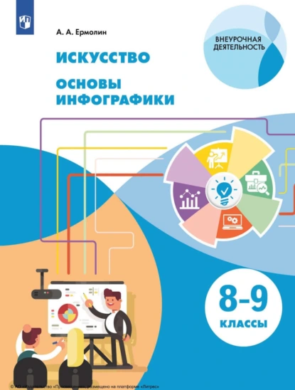 Обложка книги Искусство. Основы инфографики. 8-9 класс, А. А. Ермолин