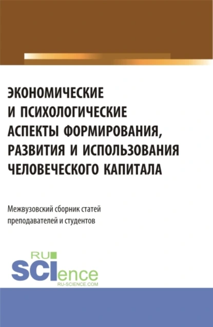 Обложка книги Экономические и психологические аспекты формирования, развития и использования человеческого капитала. (Аспирантура, Бакалавриат, Магистратура). Сборник статей., Елена Зугумовна Карпенко