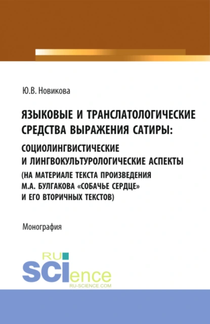 Обложка книги Языковые и транслатологические средства выражения сатиры. (Аспирантура, Бакалавриат, Магистратура). Монография., Юлия Викторовна Новикова